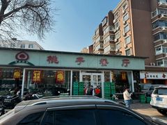 -桃子餐厅·天津菜(红星路直营店)