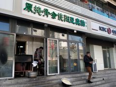门面-原掩骨会饶阳豆腐脑总店