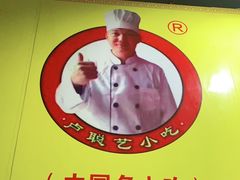 -卢聪艺小吃店(阳翟总店)