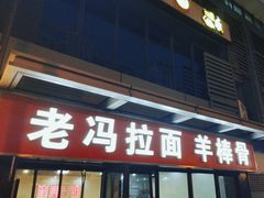 -老冯拉面羊棒骨(西宸广场店)