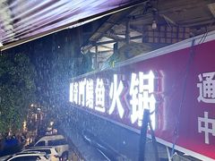 -储奇门鳝鱼火锅(总店)