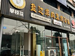 -攀枝花·任德琼·盐边羊肉米线