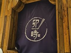 -卯时·精致锡帮菜(惠山古镇店)