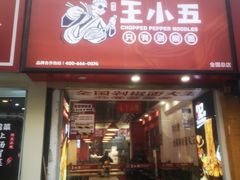 -王小五只有剁椒面(西安总店)