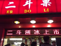 门面-二斗栗子(黄河道店)
