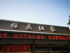 门面-梅飞酒家(桑园路店)