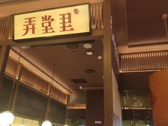 门面-弄堂里(西溪龙湖天街店)
