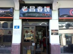门面-老昌春饼(中央大街店)