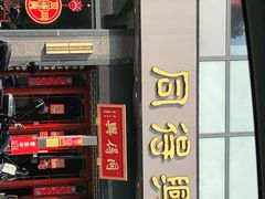 门面-同得兴面馆.苏式面.三虾面(园区店)