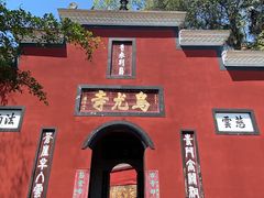 -乐山大佛风景名胜区乌尤寺南门-售票点