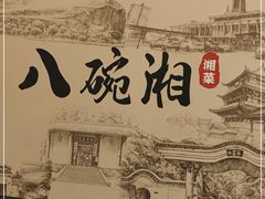 -八碗湘长沙市井菜(坡子街店)