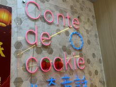 -曲奇童话(尖沙咀店)