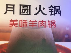 -月圆火锅(宁海东路二店)