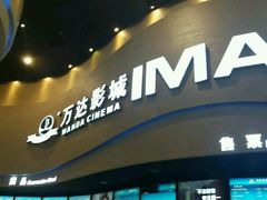 -万达影城(开福万达广场IMAX店)