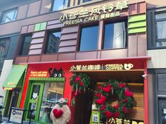 -小苍兰风铃草蛋糕甜品(沈阳店)