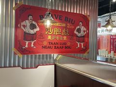 -沙胆彪炭炉牛杂煲(上海日月光广场店)