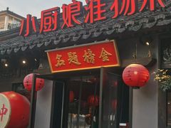-小厨娘金榜题名(夫子庙秦淮河店)