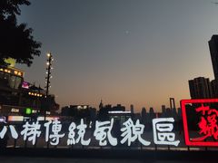 -重庆十八梯传统风貌区