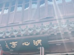 -豫园湖心亭茶楼