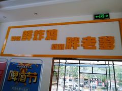 -胖老爹美式炸鸡(远洋旗舰店)