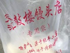 -天泽祥·鼓楼馒头(鼓楼店)