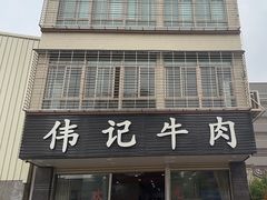 -伟记牛肉(金鸿公路店)