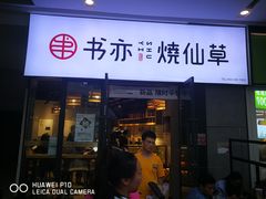 门面-书亦烧仙草(龙湖金楠天街店)