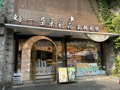 -好一朵茉莉花(老门东店)