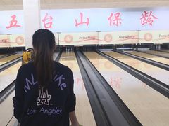-五台山·保龄球馆