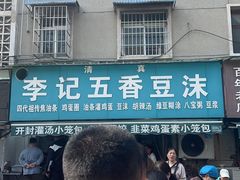 -李记五香豆沫