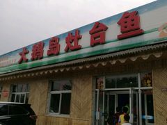 -大鹅岛灶台鱼·铁锅炖(水库路店)