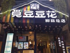 门面-觅豆豆花甜品(望平街店)