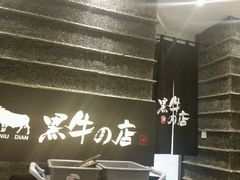 -黑牛の店·和牛烧肉(大悦城店)