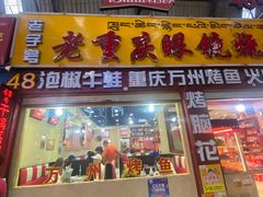 门面-大胡子烤羊肉清真(天海夜市总店)