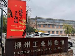 -柳州工业博物馆
