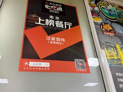 -汪家馄饨(集庆路店)