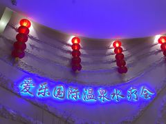 -爱乐国际温泉水疗会