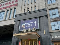 -海玥荟海鲜姿造自助餐厅(欧罗巴广场店)