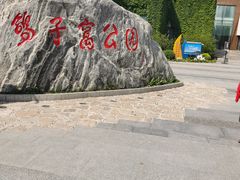 -南戴河旅游度假区