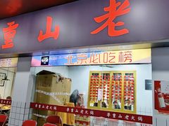-芈重山老火锅(广州首店)