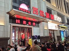 -麻一生西航涮涮(盛龙广场直营店)