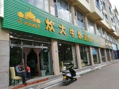 门面-炊大牛饭店(寻甸总店)
