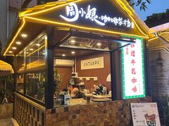 -周大娘牛乳(旧寨古村总店)