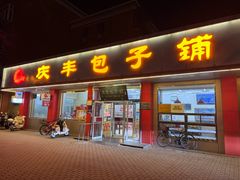 -庆丰包子铺(月坛店)