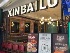 -新白鹿餐厅(爱琴海购物中心店)