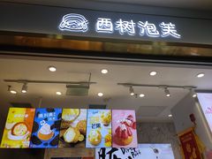 门面-西树泡芙(郑州二七万达店)