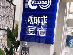 -COPLUSDE炭烤精酿餐厅&咖啡豆仓(MIX320店)