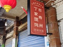 -丁家馄饨