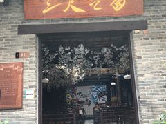 -东西巷