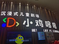 -小鸡哆哆故事屋·儿童乐园(嘉里城店)